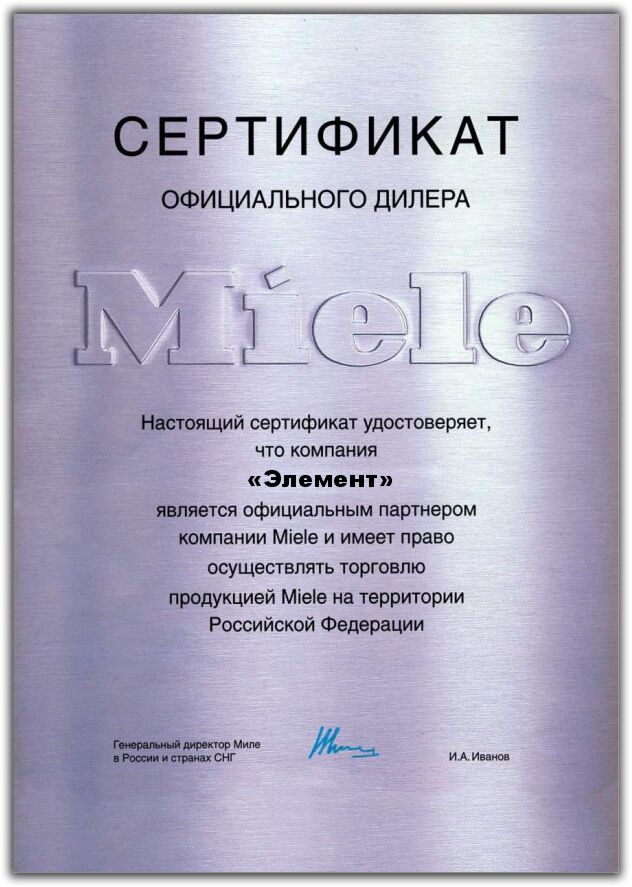 Сертификат MIELE