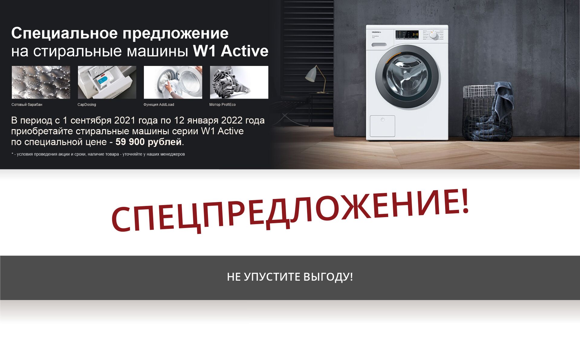 В период с 1 сентября 2021 года по 12 января 2022 года приобретайте стиральные машины серии W1 Active по специальной цене - 59 900 рублей.